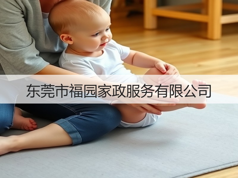 东莞市福园家政服务有限公司