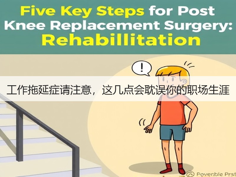 工作拖延症请注意，这几点会耽误你的职场生涯