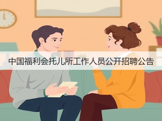 中国福利会托儿所工作人员公开招聘公告(图3)