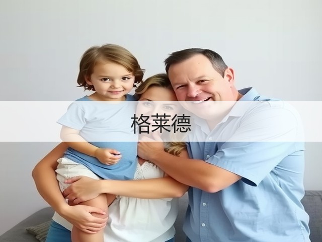 格莱德(图3)