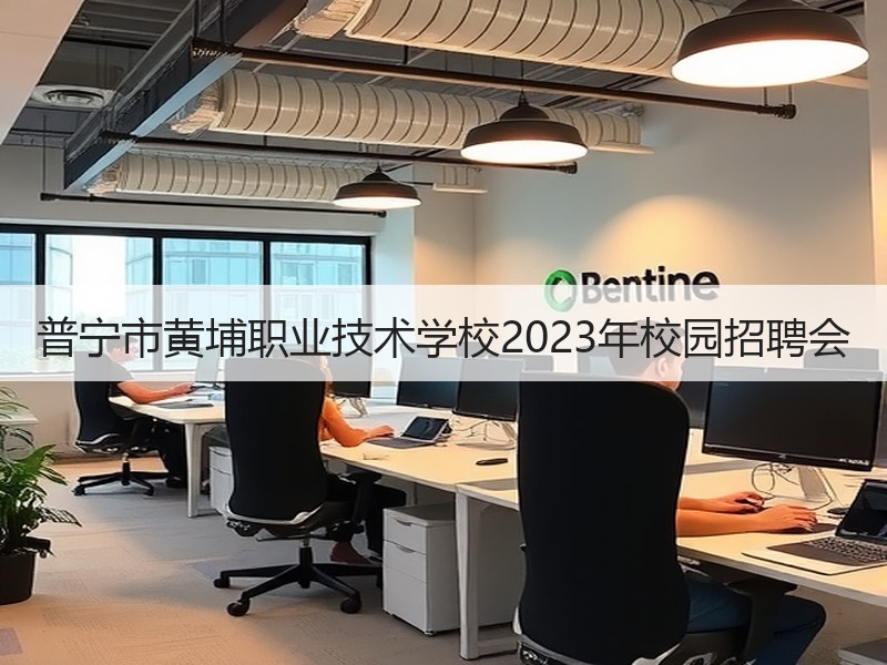 普宁市黄埔职业技术学校2023年校园招聘会