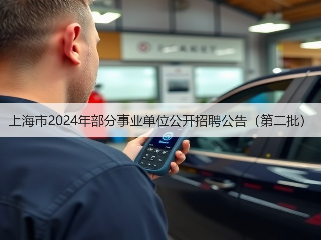 上海市2024年部分事业单位公开招聘公告（第二批）(图2)