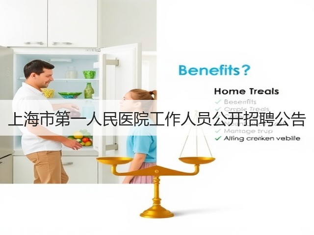 上海市第一人民医院工作人员公开招聘公告(图2) 上海市第一人民医院工作人员公开招聘公告(图2)