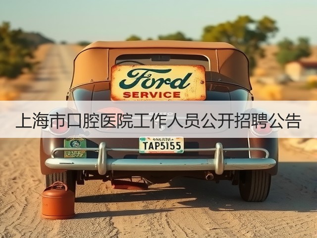 上海市口腔医院工作人员公开招聘公告(图2)