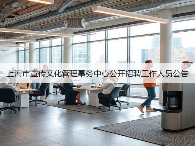 上海市宣传文化管理事务中心公开招聘工作人员公告(图2)
