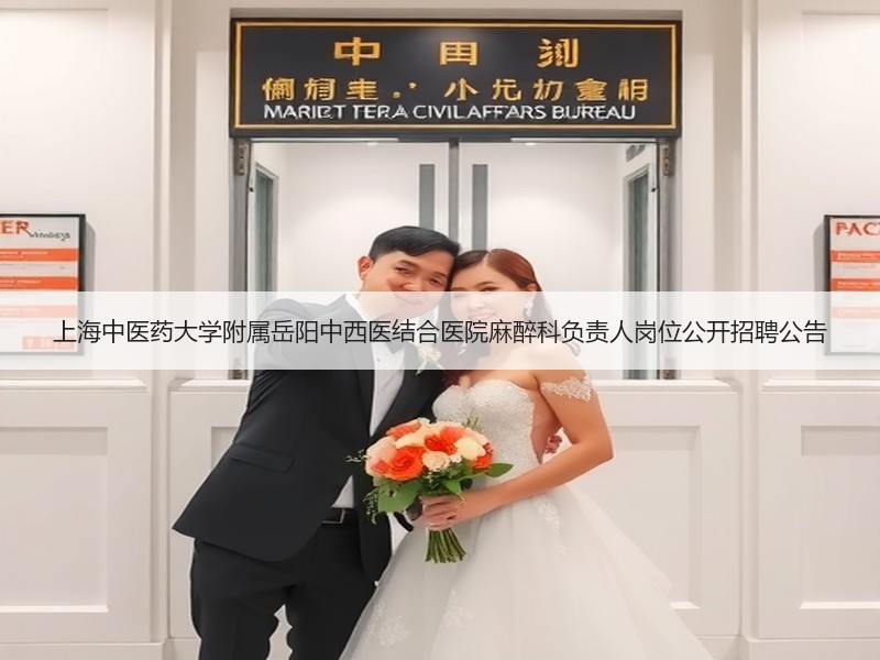 上海中医药大学附属岳阳中西医结合医院麻醉科负责人岗位公开招聘公告
