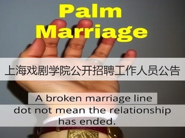 上海戏剧学院公开招聘工作人员公告(图2) 上海戏剧学院公开招聘工作人员公告(图2)