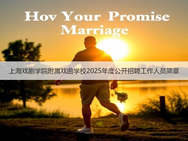 上海戏剧学院附属戏曲学校2025年度公开招聘工作人员简章(图3) 上海戏剧学院附属戏曲学校2025年度公开招聘工作人员简章(图3)
