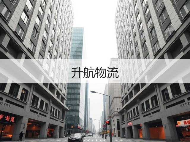 升航物流(图2)