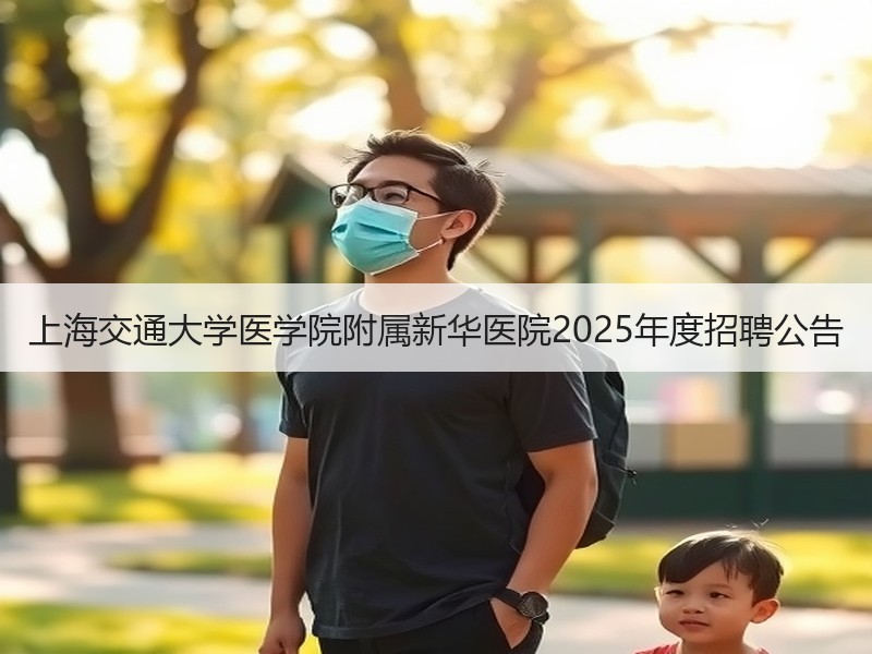 上海交通大学医学院附属新华医院2025年度招聘公告
