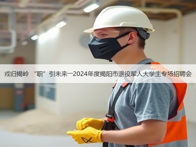 戎归揭岭 “职”引未来――2024年度揭阳市退役军人大学生专场招聘会(图2) 戎归揭岭 “职”引未来――2024年度揭阳市退役军人大学生专场招聘会(图2)