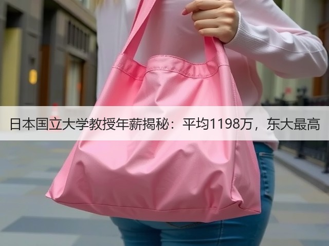 日本国立大学教授年薪揭秘:平均1198万,东大最高(图2) 日本国立大学教授年薪揭秘:平均1198万,东大最高(图2)