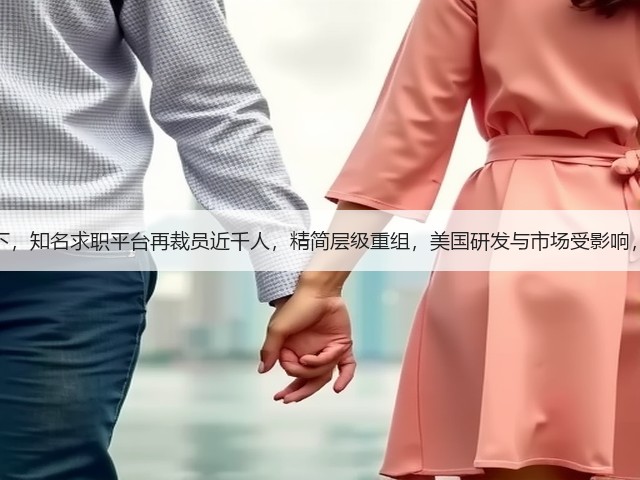 全球招聘放缓下,知名求职平台再裁员近千人,精简层级重组,美国研发与市场受影响,重塑组织效率(图3) 全球招聘放缓下,知名求职平台再裁员近千人,精简层级重组,美国研发与市场受影响,重塑组织效率(图3)