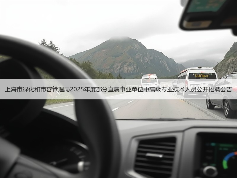 上海市绿化和市容管理局2025年度部分直属事业单位中高级专业技术人员公开招聘公告