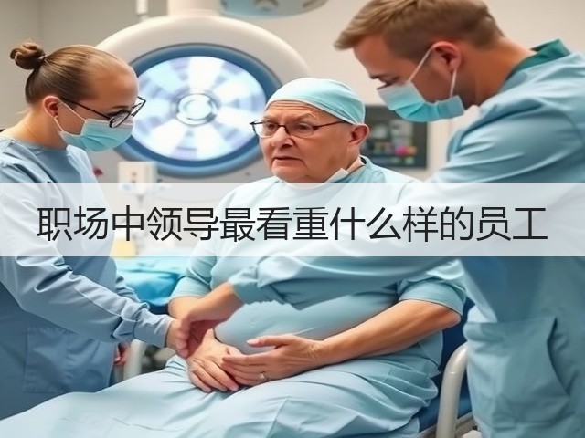 职场中领导最看重什么样的员工(图2) 职场中领导最看重什么样的员工(图2)