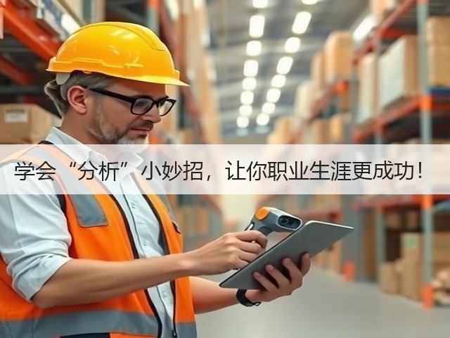 学会“分析”小妙招,让你职业生涯更成功!(图1) 学会“分析”小妙招,让你职业生涯更成功!(图1)