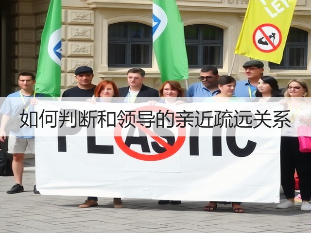 如何判断和领导的亲近疏远关系(图1) 如何判断和领导的亲近疏远关系(图1)