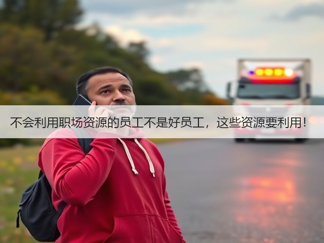 不会利用职场资源的员工不是好员工,这些资源要利用!(图2) 不会利用职场资源的员工不是好员工,这些资源要利用!(图2)