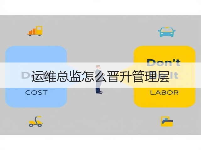运维总监怎么晋升管理层(图2) 运维总监怎么晋升管理层(图2)