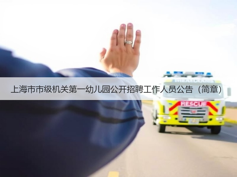 上海市市级机关第一幼儿园公开招聘工作人员公告（简章）