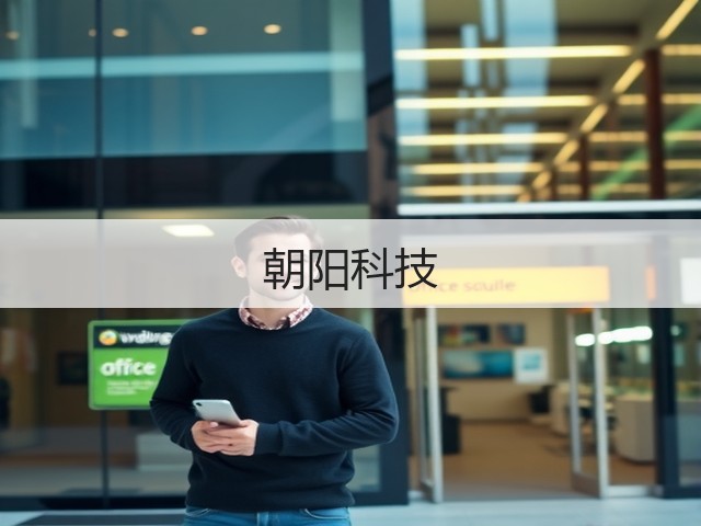 朝阳科技(图1) 朝阳科技(图1)