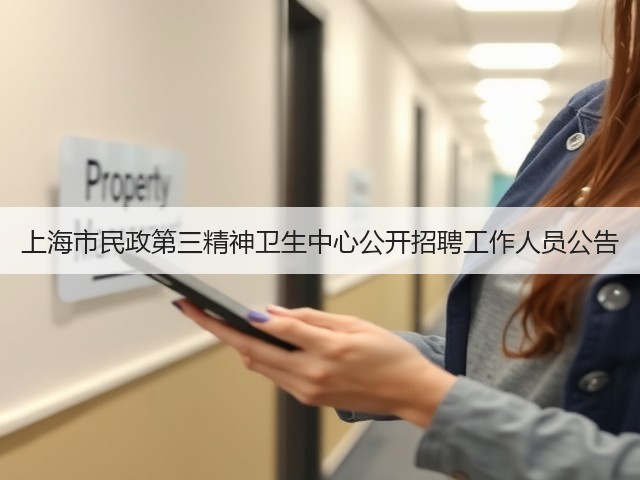 上海市民政第三精神卫生中心公开招聘工作人员公告(图3)