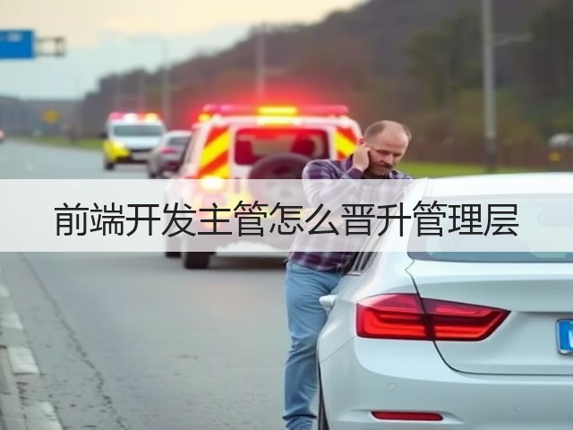 前端开发主管怎么晋升管理层(图1)