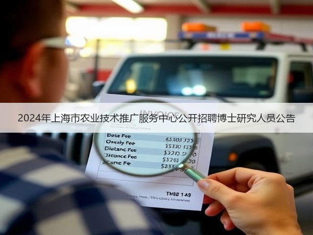 2024年上海市农业技术推广服务中心公开招聘博士研究人员公告(图2) 2024年上海市农业技术推广服务中心公开招聘博士研究人员公告(图2)