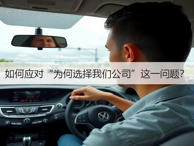 如何应对“为何选择我们公司”这一问题？(图1)