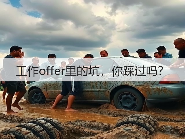 工作offer里的坑,你踩过吗?(图2) 工作offer里的坑,你踩过吗?(图2)