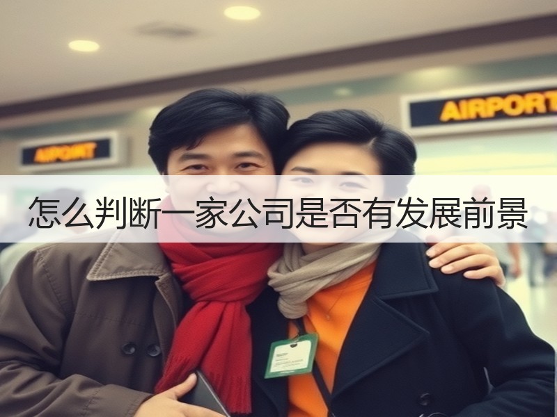 怎么判断一家公司是否有发展前景