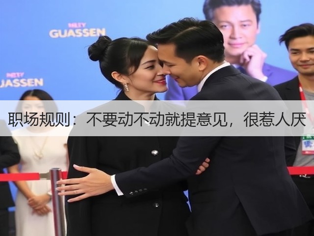 职场规则:不要动不动就提意见,很惹人厌(图2) 职场规则:不要动不动就提意见,很惹人厌(图2)
