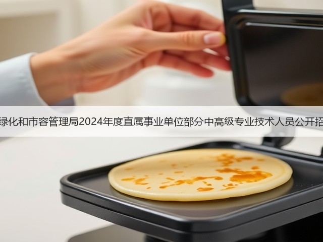 上海市绿化和市容管理局2024年度直属事业单位部分中高级专业技术人员公开招聘公告(图1)