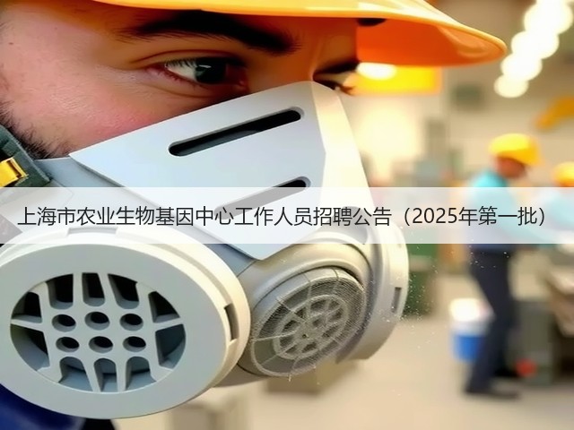 上海市农业生物基因中心工作人员招聘公告(2025年第一批)(图3) 上海市农业生物基因中心工作人员招聘公告(2025年第一批)(图3)