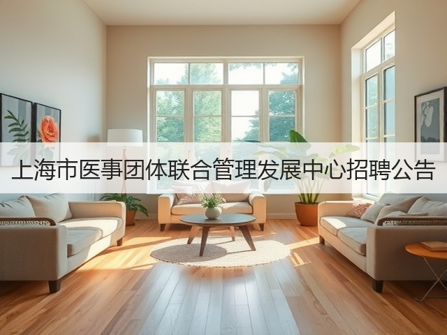 上海市医事团体联合管理发展中心招聘公告(图3)
