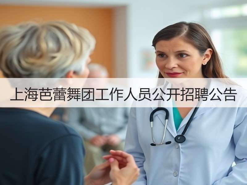 上海芭蕾舞团工作人员公开招聘公告