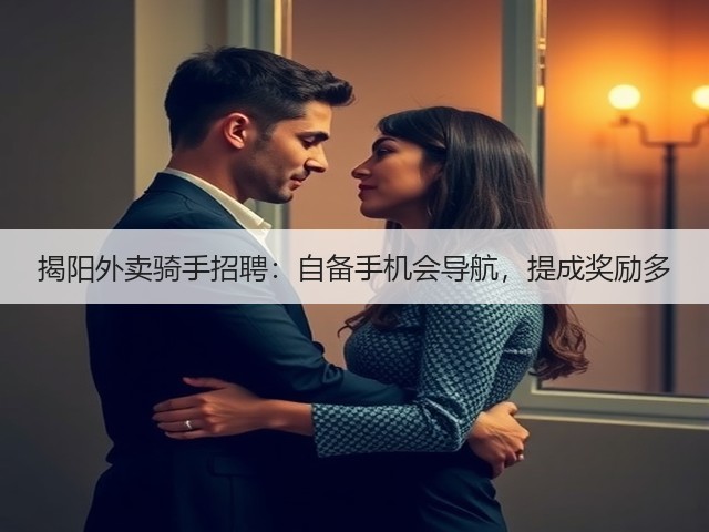 揭阳外卖骑手招聘：自备手机会导航，提成奖励多(图3)