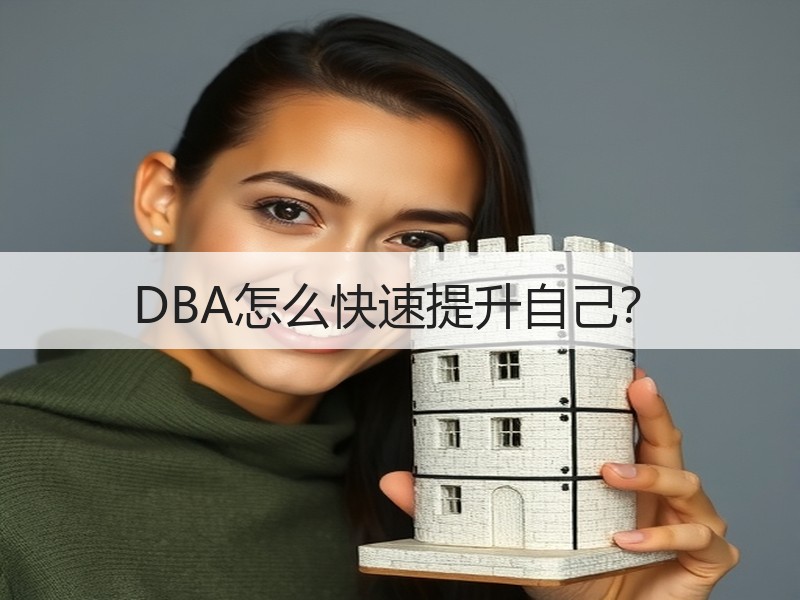 DBA怎么快速提升自己？