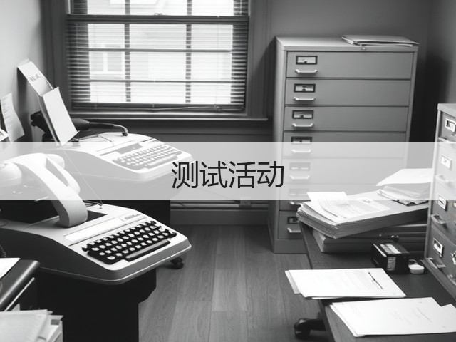 测试活动(图2)