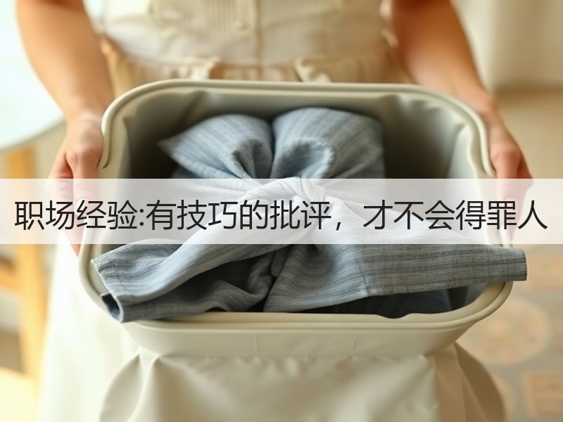 职场经验:有技巧的批评，才不会得罪人