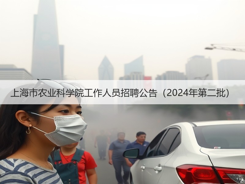 上海市农业科学院工作人员招聘公告（2024年第二批）