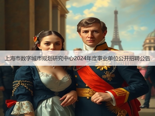 上海市数字城市规划研究中心2024年度事业单位公开招聘公告(图1) 上海市数字城市规划研究中心2024年度事业单位公开招聘公告(图1)