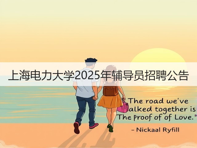 上海电力大学2025年辅导员招聘公告(图3) 上海电力大学2025年辅导员招聘公告(图3)