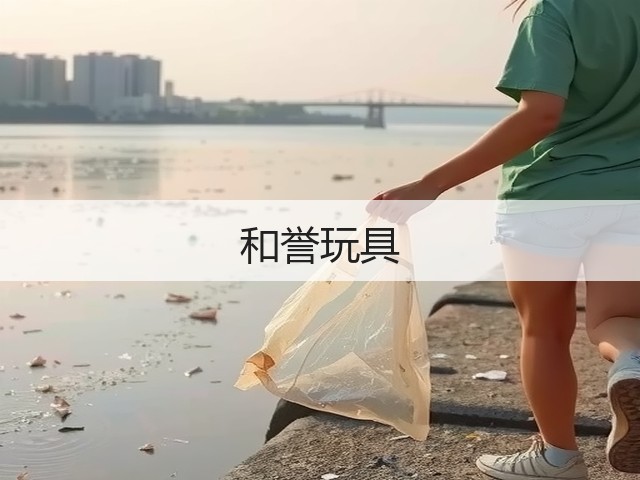 和誉玩具(图1)