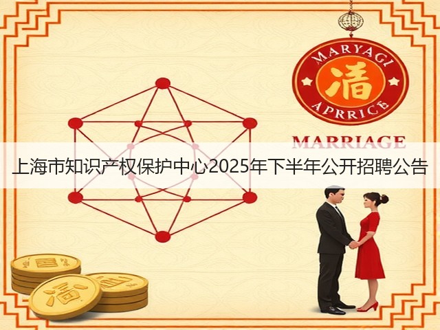 上海市知识产权保护中心2025年下半年公开招聘公告(图1) 上海市知识产权保护中心2025年下半年公开招聘公告(图1)