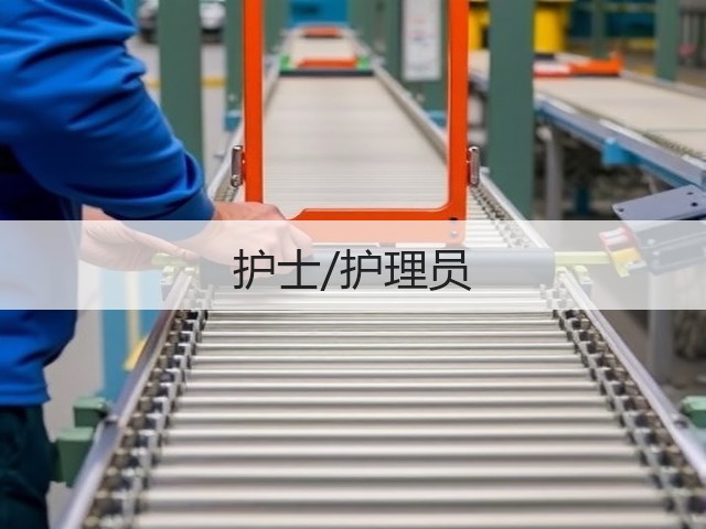 护士/护理员(图1) 护士/护理员(图1)