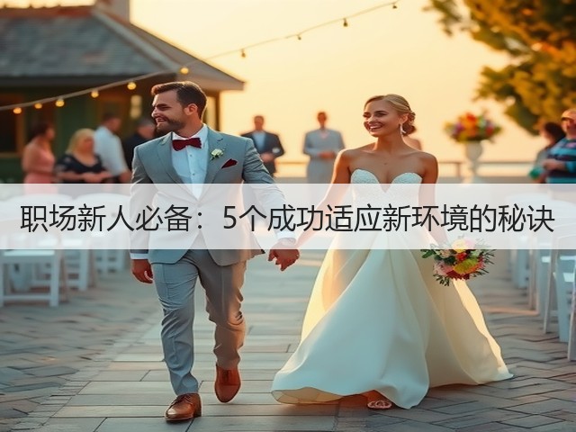 职场新人必备:5个成功适应新环境的秘诀(图1) 职场新人必备:5个成功适应新环境的秘诀(图1)