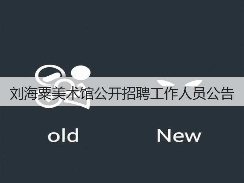 刘海粟美术馆公开招聘工作人员公告