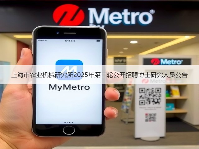上海市农业机械研究所2025年第二轮公开招聘博士研究人员公告(图3) 上海市农业机械研究所2025年第二轮公开招聘博士研究人员公告(图3)