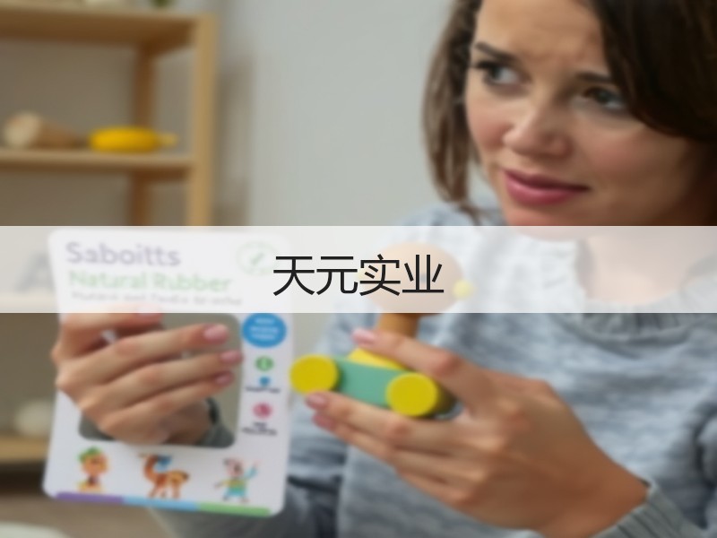天元实业